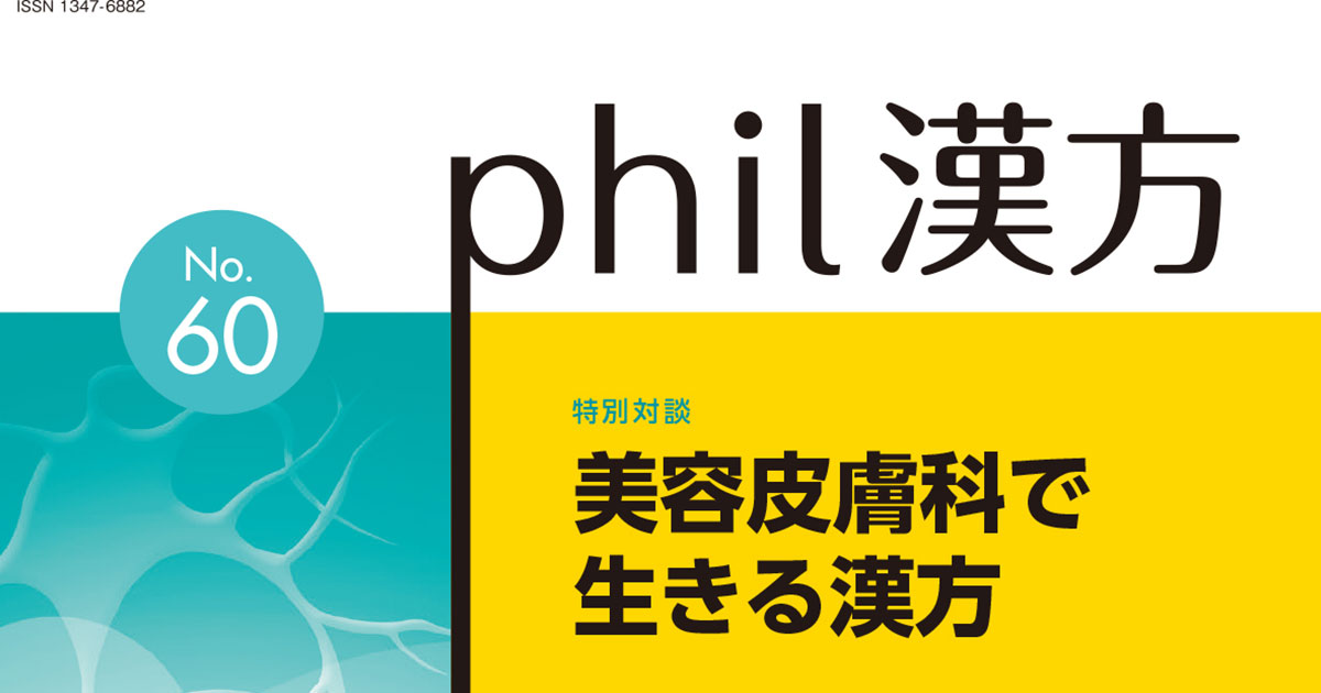 セミナー開催情報 第8回若手医師のための夏季漢方入門セミナー 東京女子医科大学附属東洋医学研究所 第6回若手医師のための漢方医学セミナー 日本中医学会 日本tcm研究所 クラシエ薬品株式会社 Phil漢方