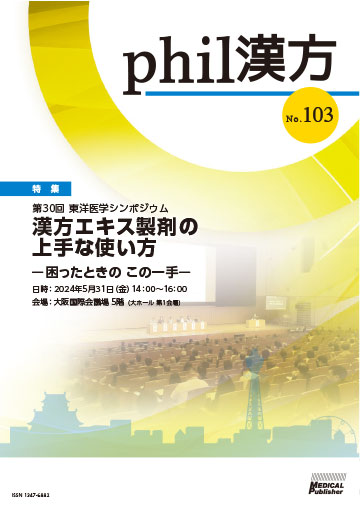 phil漢方 No.103